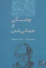 کتاب چامسکی و جهانی شدن
