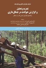 جلد کتاب تجزیه و تحلیل و گزارش حوادث در جنگل‌داری
