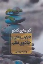 کتاب دگرگونی زندگی با جادوی نظم