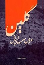 کتاب گلین عروس سرخ پوش