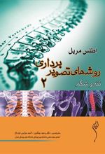 کتاب اطلس روش های تصویر برداری مریل