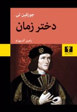 کتاب دختر زمان