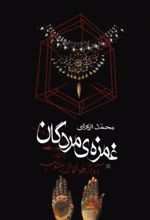 جلد کتاب غمزه‌ی مردگان
