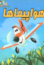 کتاب هواپیماها