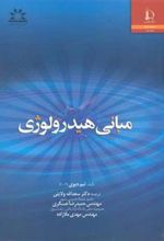 کتاب مبانی هیدرولوژی
