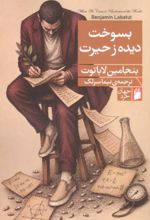 جلد کتاب بسوخت دیده ز حیرت