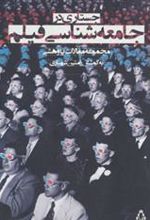 کتاب جستاری در جامعه شناسی فیلم