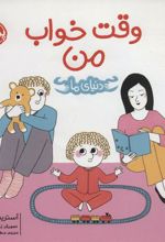 کتاب وقت خواب من