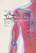 جلد کتاب ارزیابی و درمان عدم تعادل عضلانی