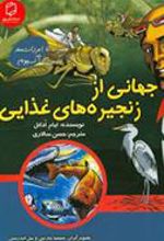 کتاب جهانی از زنجیره های غذایی