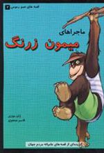 کتاب ماجراهای میمون زرنگ