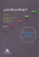 کتاب 90 روز نخست یک مدیر