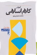 کتاب آموزش کلام اسلامی (جلد اول)