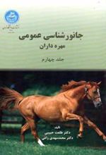 کتاب جانور شناسی عمومی (جلد چهارم)