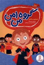 کتاب گروه امن من