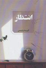 کتاب انتظار
