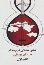 کتاب دستور مقدماتی تار و سه تار هنرستان موسیقی