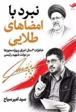 جلد کتاب نبرد با امضاهای طلایی