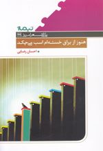 کتاب هنوز از یراق خسته ام اسب می چکد