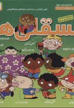 کتاب مجموعه فسقلی ها 2 (جلدهای 11تا20)