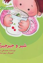 کتاب شیر و جیرجیرک