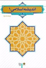 کتاب اندیشه اسلامی ۱