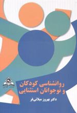 کتاب روانشناسی کودکان و نوجوانان استثنائی