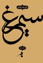 کتاب سیمرغ