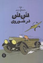 کتاب تن تن در شوروی