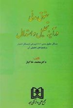 کتاب حقوق مدنی در آینه تحلیل و استدلال