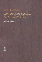 کتاب استعاره هایی که با آن ها زندگی می کنیم