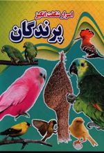 کتاب اسرار شگفت انگیز پرندگان