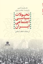 کتاب تحولات سیاسی اجتماعی ایران