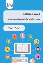 جلد کتاب تربیت دیجیتال