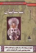 کتاب مجموعه ساسانیان