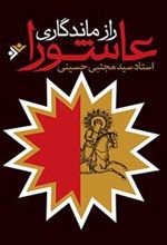 کتاب راز ماندگاری عاشورا