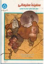 جلد کتاب سفینه سلیمانی