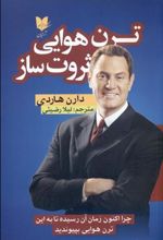 کتاب ترن هوایی ثروت ساز