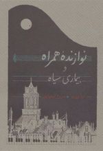 کتاب نوازنده همراه و بیماری سیاه