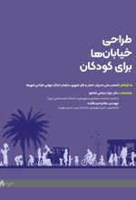 جلد کتاب طراحی خیابان ها برای کودکان
