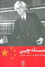 کتاب مسئله چین