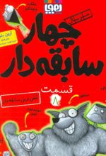 کتاب سریال چهار سابقه دار، قسمت 8