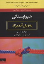 کتاب هم وابستگی به زبان آدمیزاد