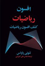 کتاب افسون ریاضیات