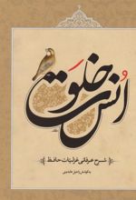 کتاب خلوت انس
