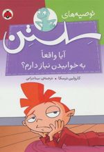 کتاب آیا واقعا به خوابیدن نیاز دارم؟