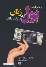 جلد کتاب رازهایی درباره پول که زنان باید بدانند