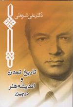 کتاب تاریخ تمدن و اندیشه هنر در چین