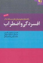 کتاب راهنمای عملی درمان حل مسئله مدار افسردگی و اضطراب