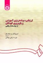 جلد کتاب ارزیابی، برنامه‌ریزی آموزشی و بازپروری کودکان